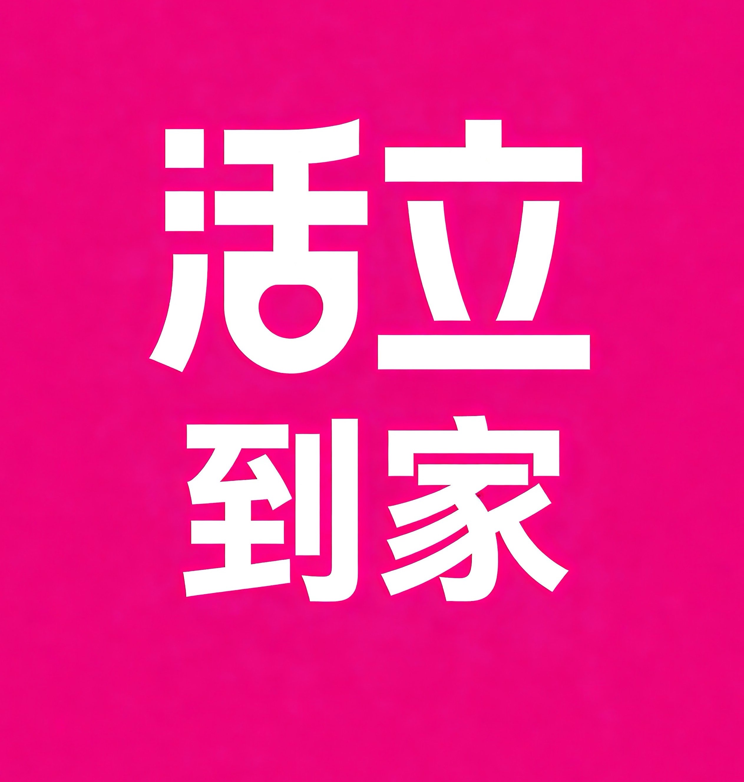 阜新活立到家